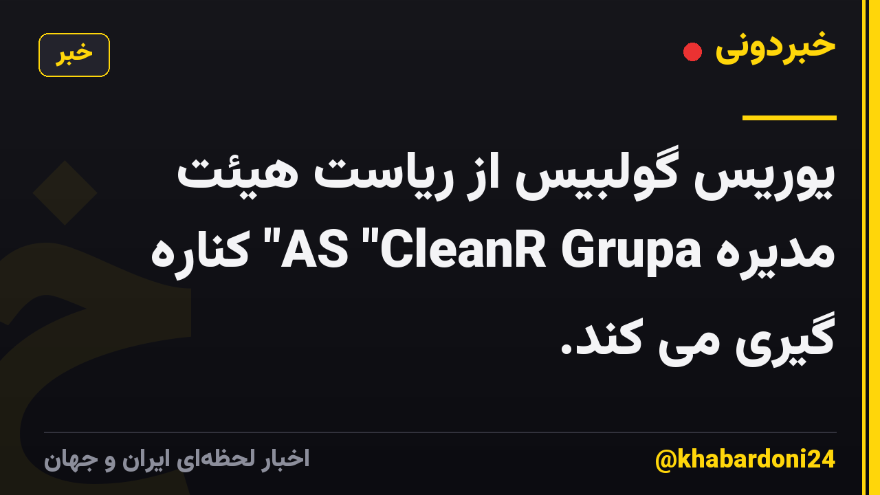 یوریس گولبیس از ریاست هیئت مدیره AS "CleanR Grupa" کناره گیری می کند.