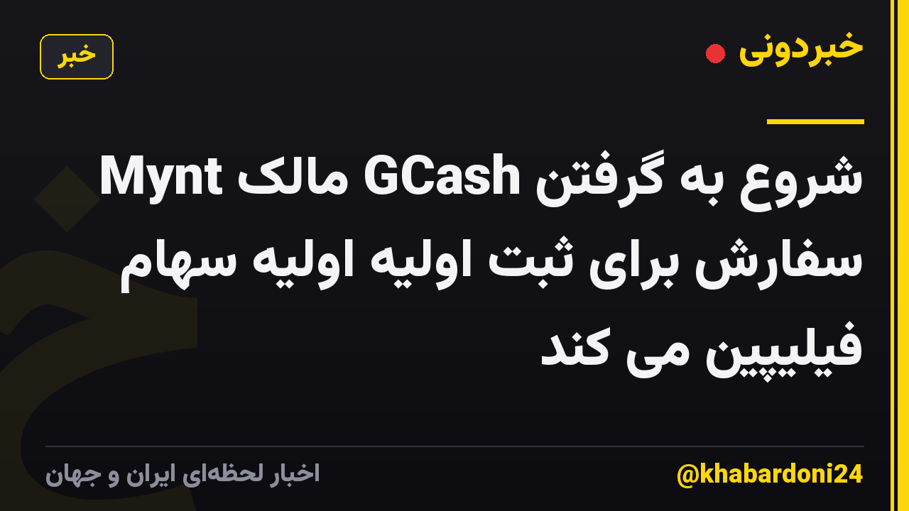 Mynt مالک GCash شروع به گرفتن سفارش برای ثبت اولیه اولیه سهام فیلیپین می کند