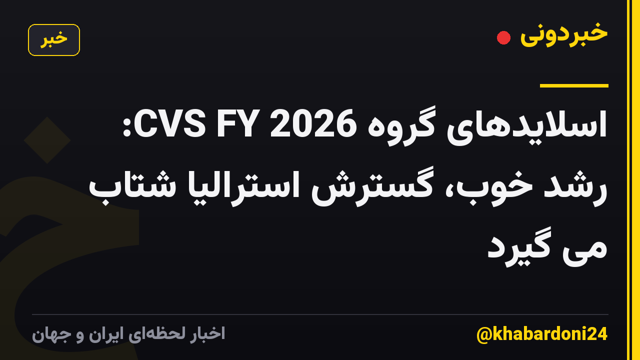 اسلایدهای گروه CVS FY 2026: رشد خوب، گسترش استرالیا شتاب می گیرد
