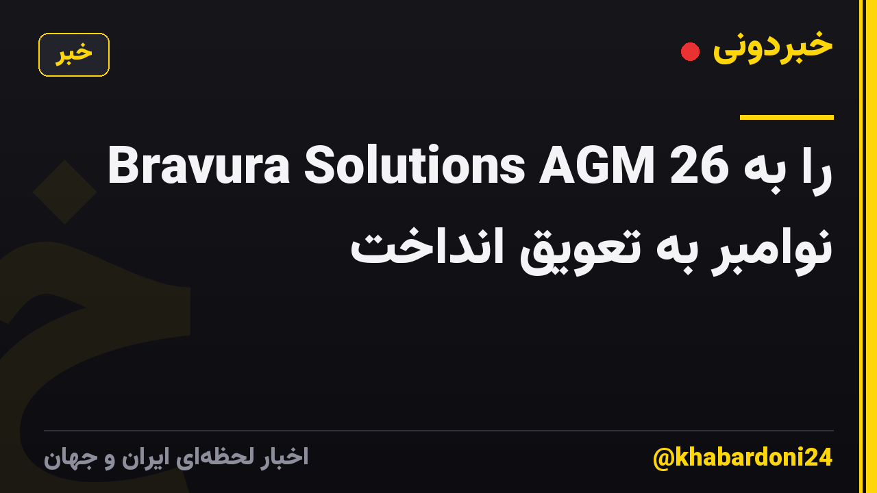 Bravura Solutions AGM را به 26 نوامبر به تعویق انداخت