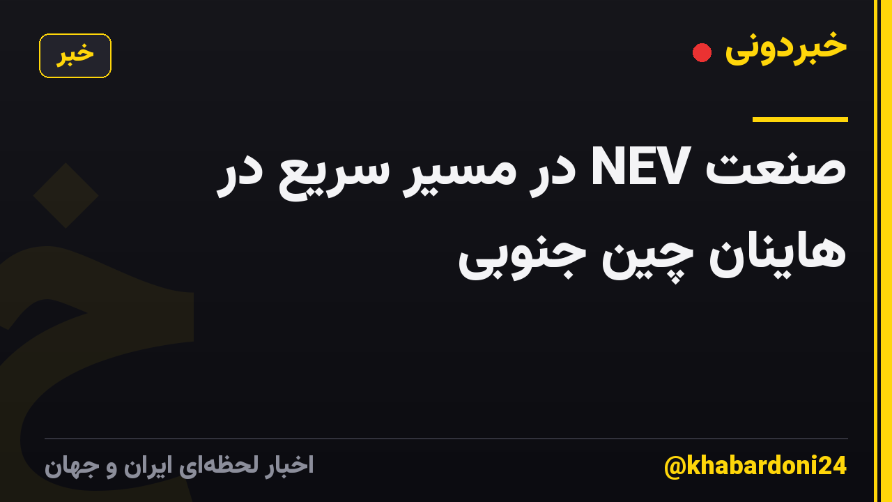 صنعت NEV در مسیر سریع در هاینان چین جنوبی