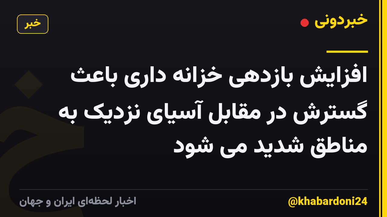 افزایش بازدهی خزانه داری باعث گسترش در مقابل آسیای نزدیک به مناطق شدید می شود