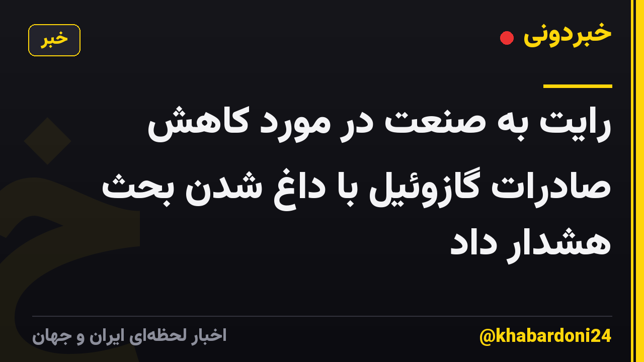 رایت به صنعت در مورد کاهش صادرات گازوئیل با داغ شدن بحث هشدار داد