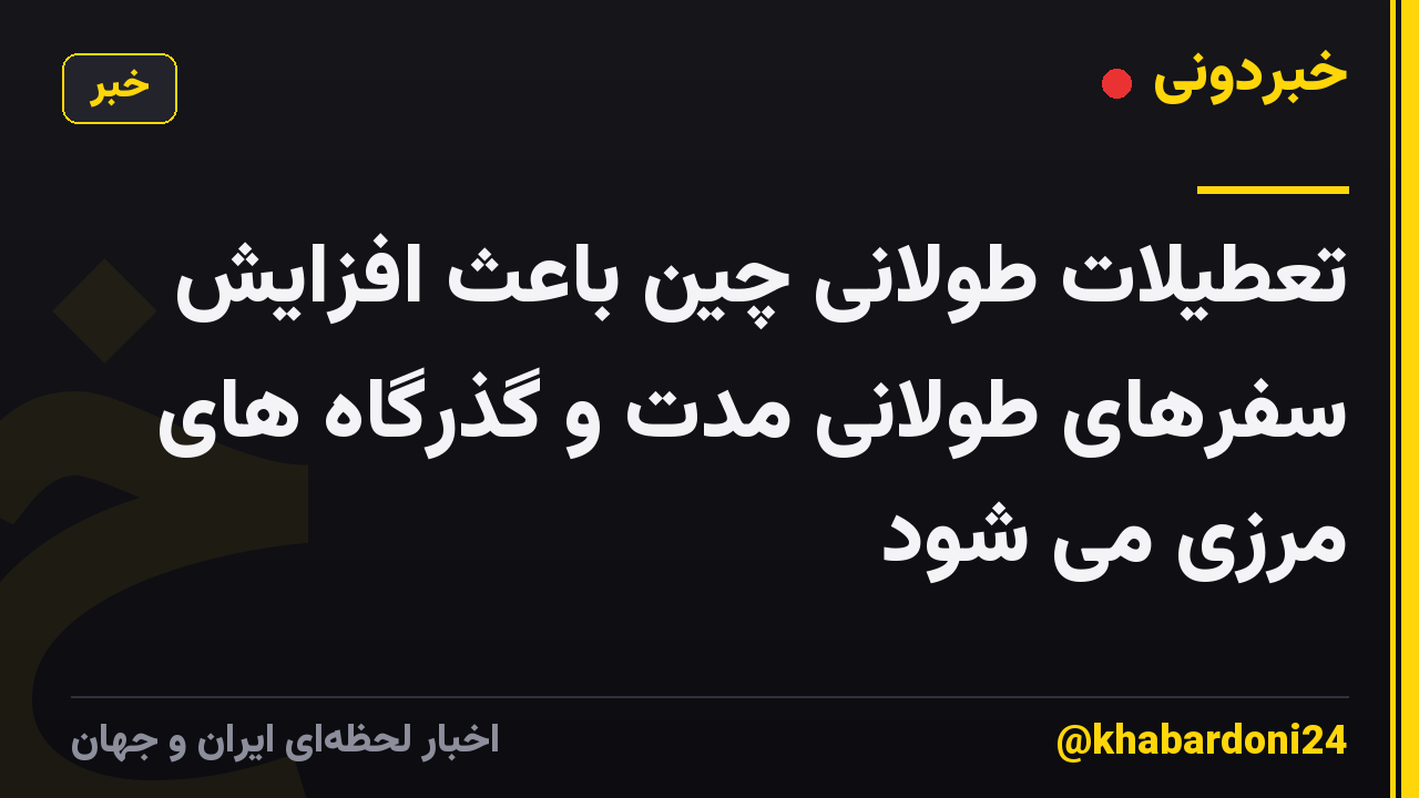 تعطیلات طولانی چین باعث افزایش سفرهای طولانی مدت و گذرگاه های مرزی می شود