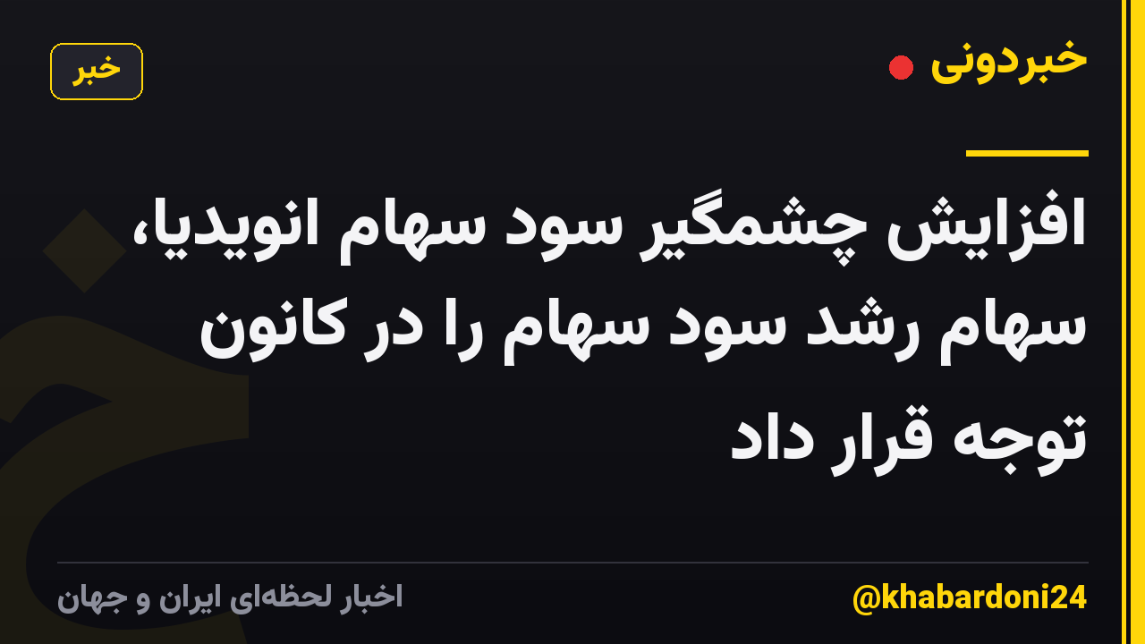افزایش چشمگیر سود سهام انویدیا، سهام رشد سود سهام را در کانون توجه قرار داد