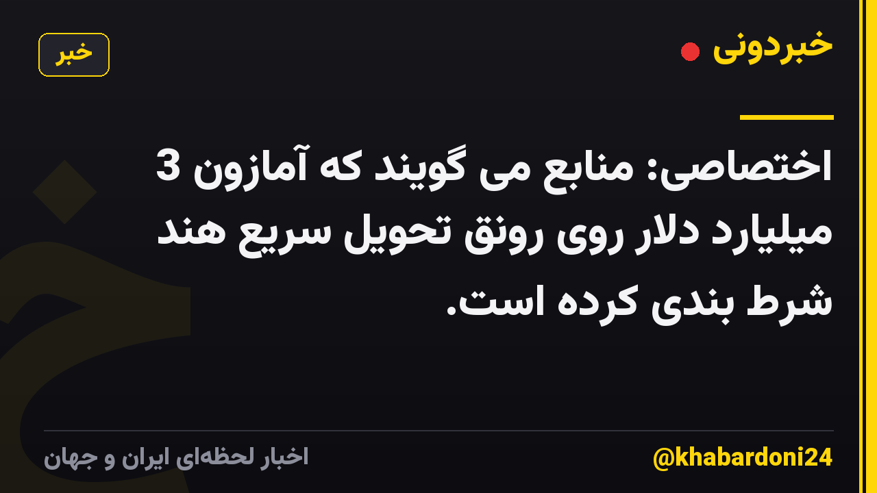 اختصاصی: منابع می گویند که آمازون 3 میلیارد دلار روی رونق تحویل سریع هند شرط بندی کرده است.