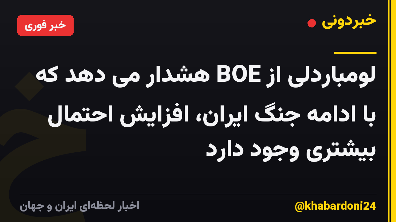 لومباردلی از BOE هشدار می دهد که با ادامه جنگ ایران، افزایش احتمال بیشتری وجود دارد