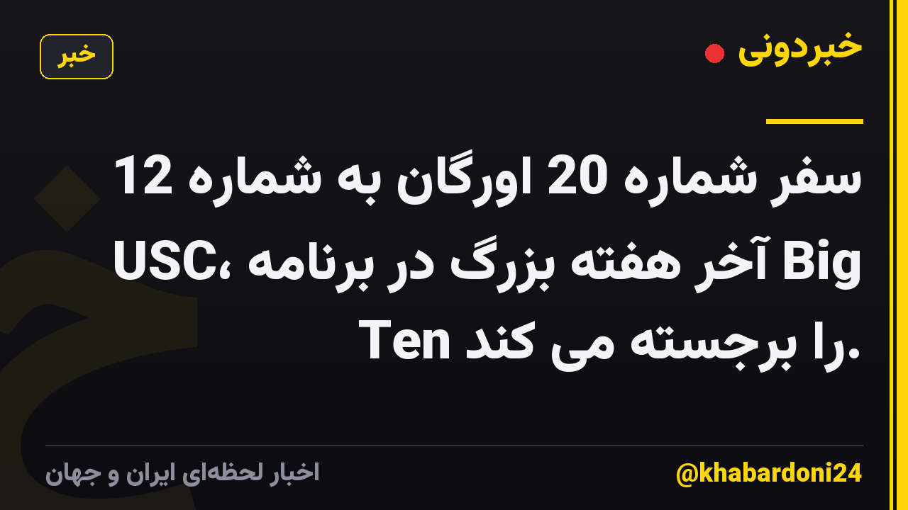 سفر شماره 20 اورگان به شماره 12 USC، آخر هفته بزرگ در برنامه Big Ten را برجسته می کند.