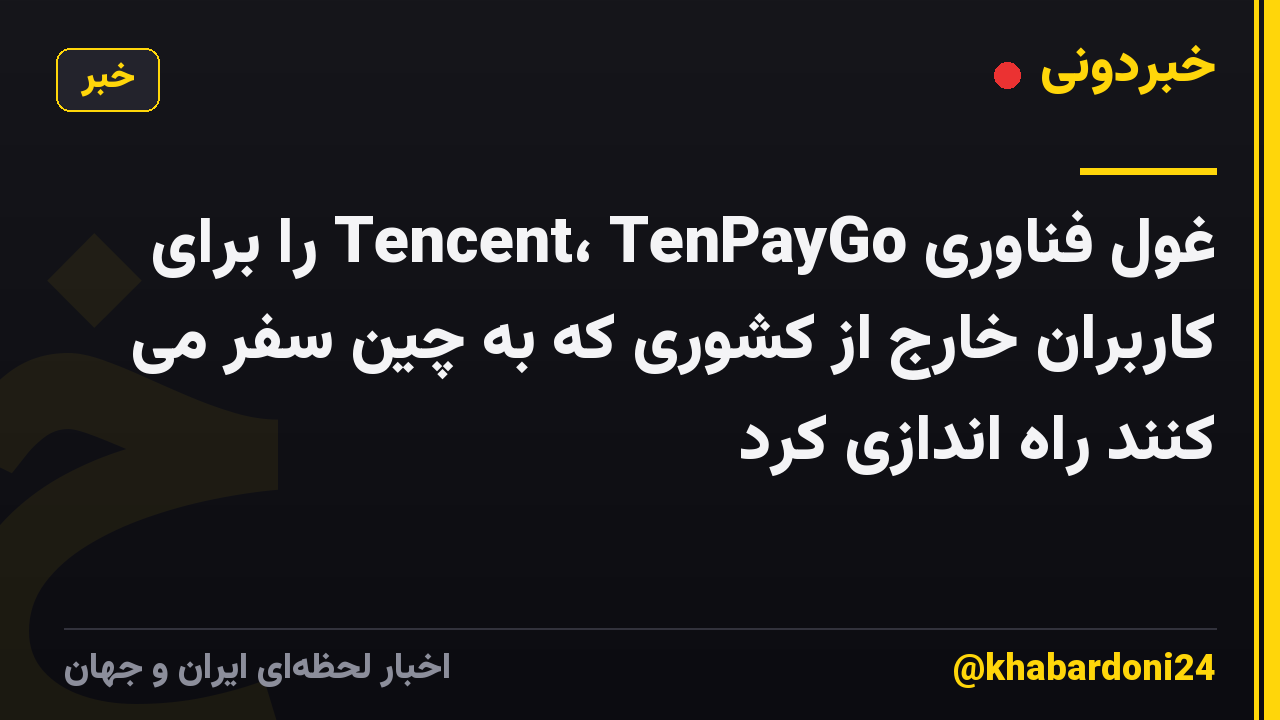 غول فناوری Tencent، TenPayGo را برای کاربران خارج از کشوری که به چین سفر می کنند راه اندازی کرد