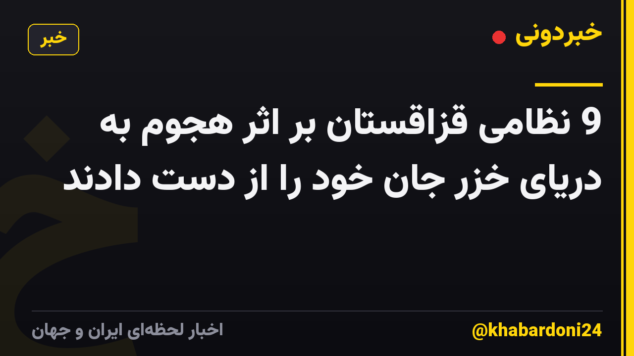 9 نظامی قزاقستان بر اثر هجوم به دریای خزر جان خود را از دست دادند