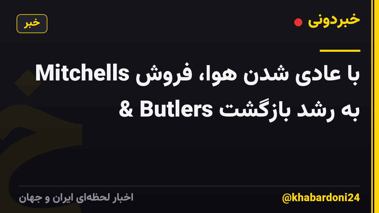 با عادی شدن هوا، فروش Mitchells & Butlers به رشد بازگشت