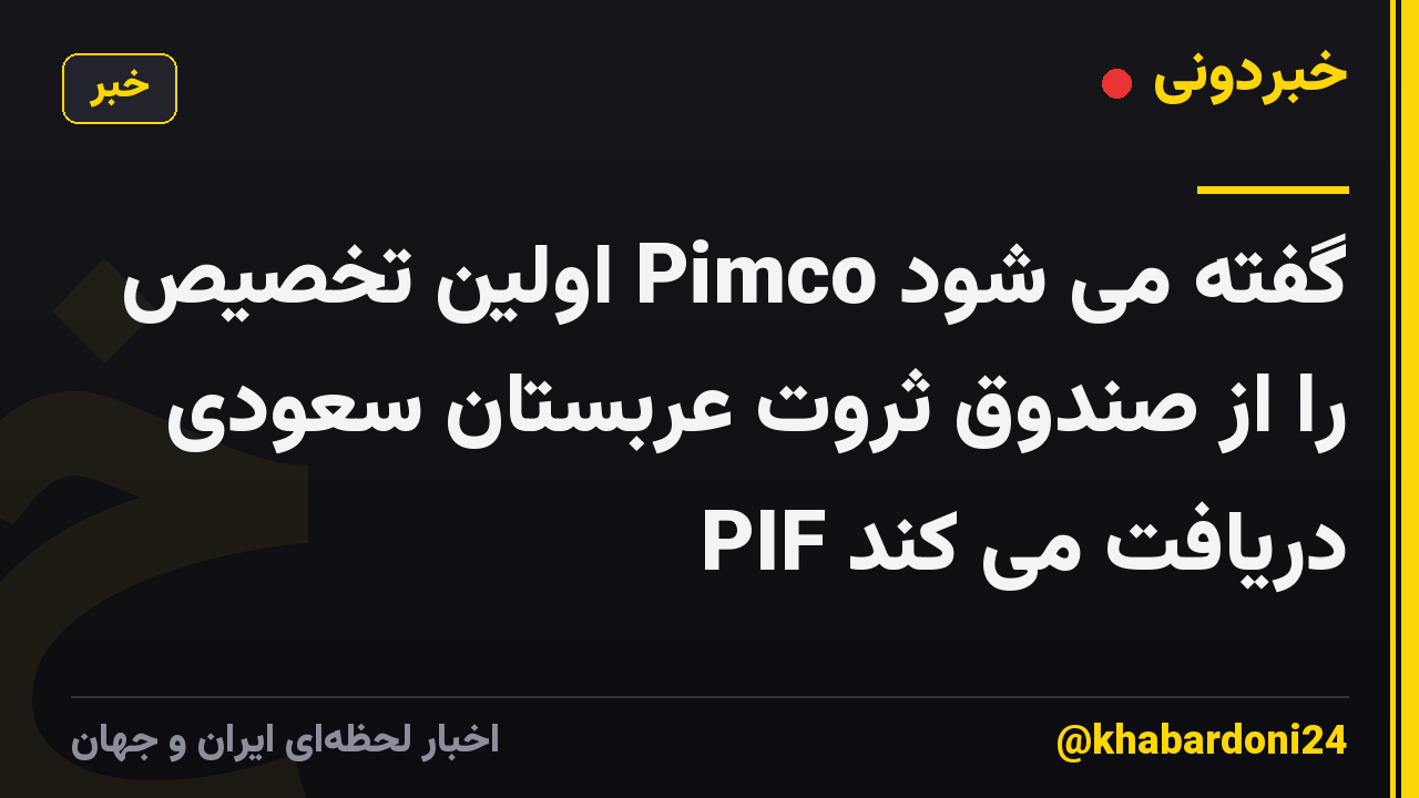 گفته می شود Pimco اولین تخصیص را از صندوق ثروت عربستان سعودی PIF دریافت می کند