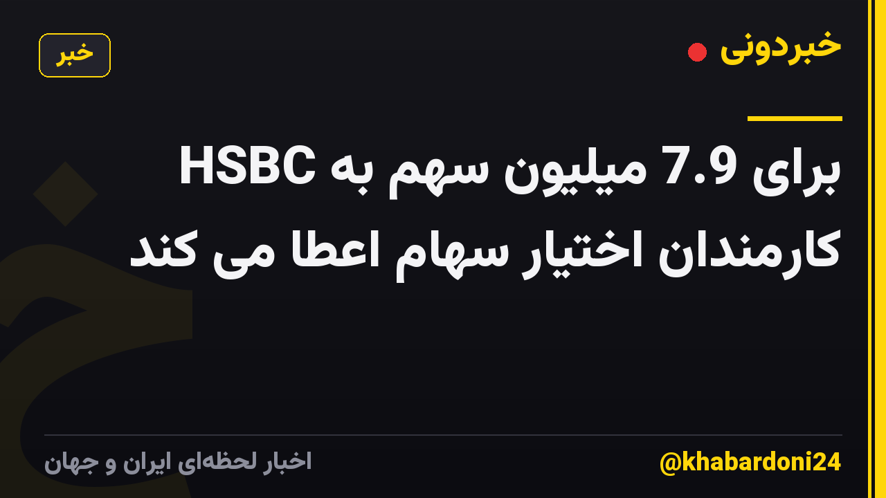 HSBC برای 7.9 میلیون سهم به کارمندان اختیار سهام اعطا می کند