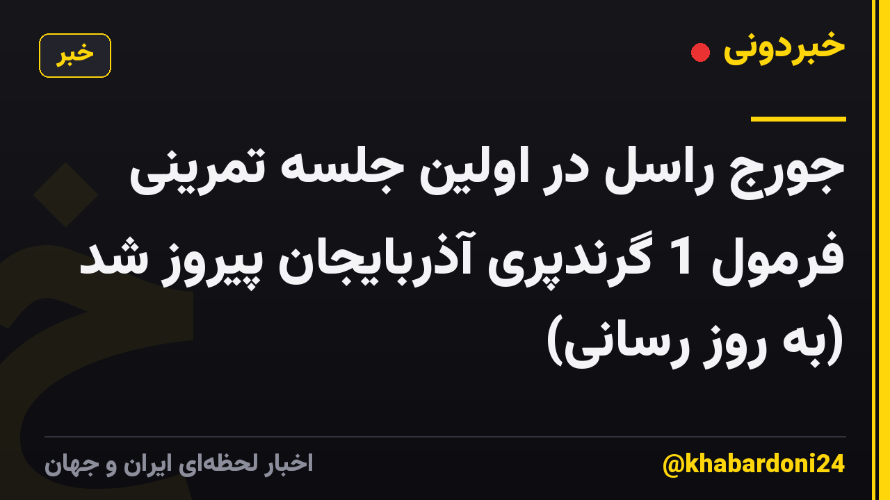 جورج راسل در اولین جلسه تمرینی فرمول 1 گرندپری آذربایجان پیروز شد (به روز رسانی)