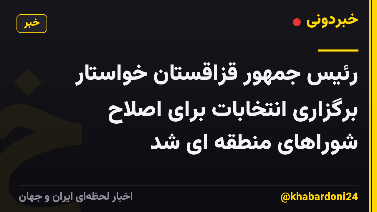رئیس جمهور قزاقستان خواستار برگزاری انتخابات برای اصلاح شوراهای منطقه ای شد