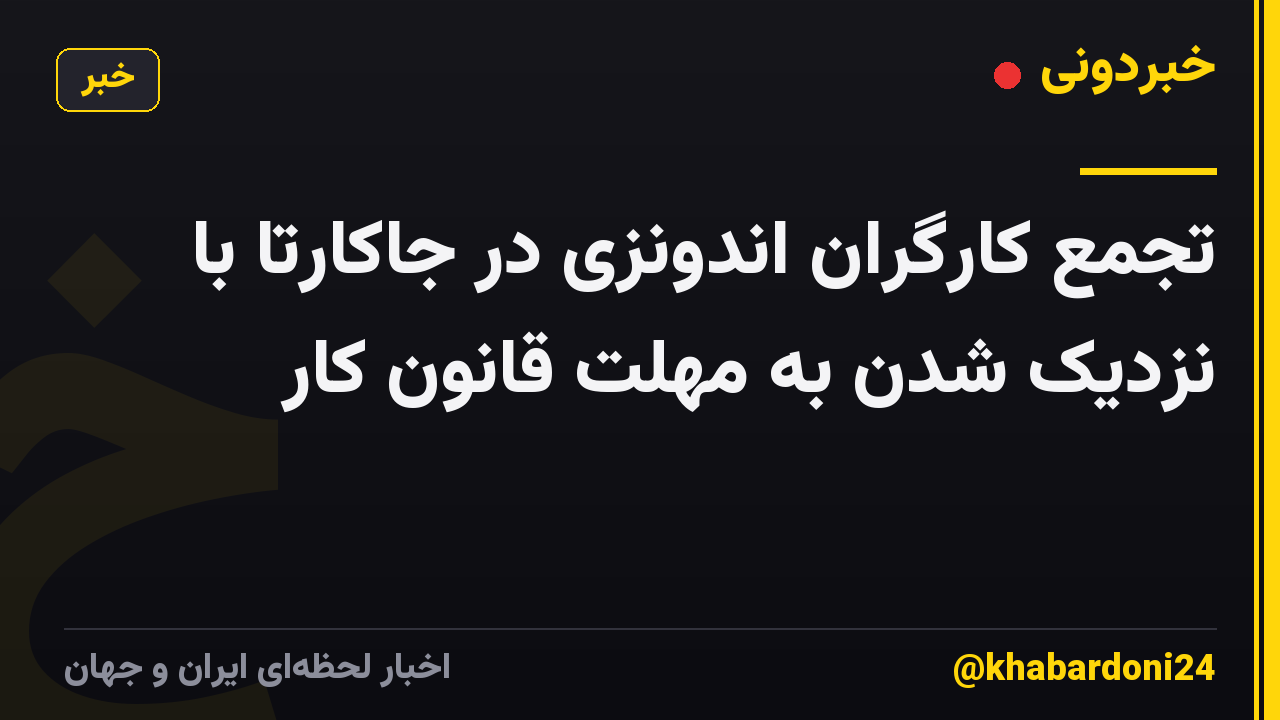 تجمع کارگران اندونزی در جاکارتا با نزدیک شدن به مهلت قانون کار