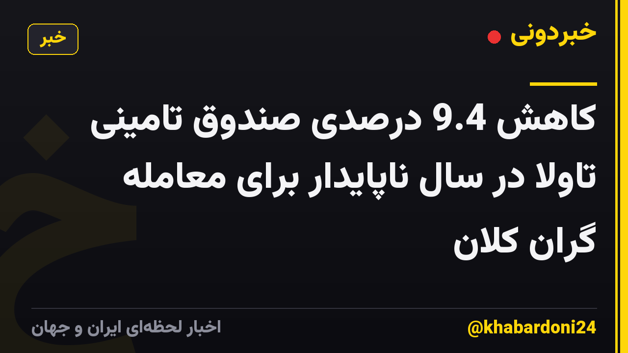 کاهش 9.4 درصدی صندوق تامینی تاولا در سال ناپایدار برای معامله گران کلان
