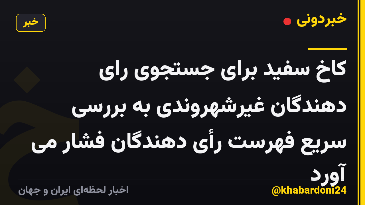 کاخ سفید برای جستجوی رای دهندگان غیرشهروندی به بررسی سریع فهرست رأی دهندگان فشار می آورد