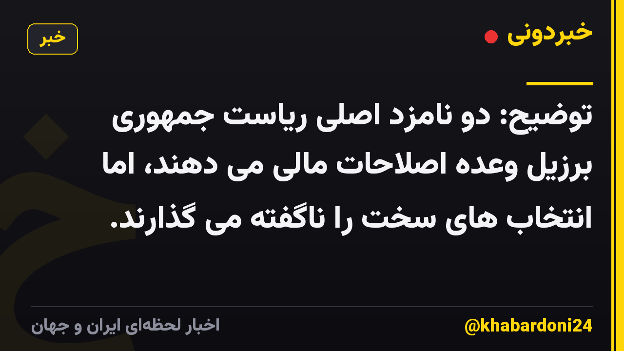 توضیح: دو نامزد اصلی ریاست جمهوری برزیل وعده اصلاحات مالی می دهند، اما انتخاب های سخت را ناگفته می گذارند.