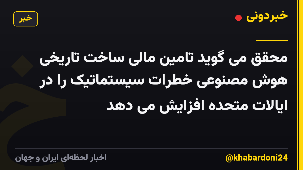 محقق می گوید تامین مالی ساخت تاریخی هوش مصنوعی خطرات سیستماتیک را در ایالات متحده افزایش می دهد