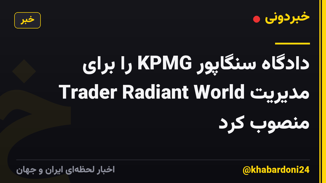 دادگاه سنگاپور KPMG را برای مدیریت Trader Radiant World منصوب کرد