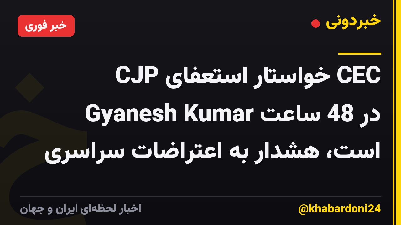 CJP خواستار استعفای CEC Gyanesh Kumar در 48 ساعت است، هشدار به اعتراضات سراسری