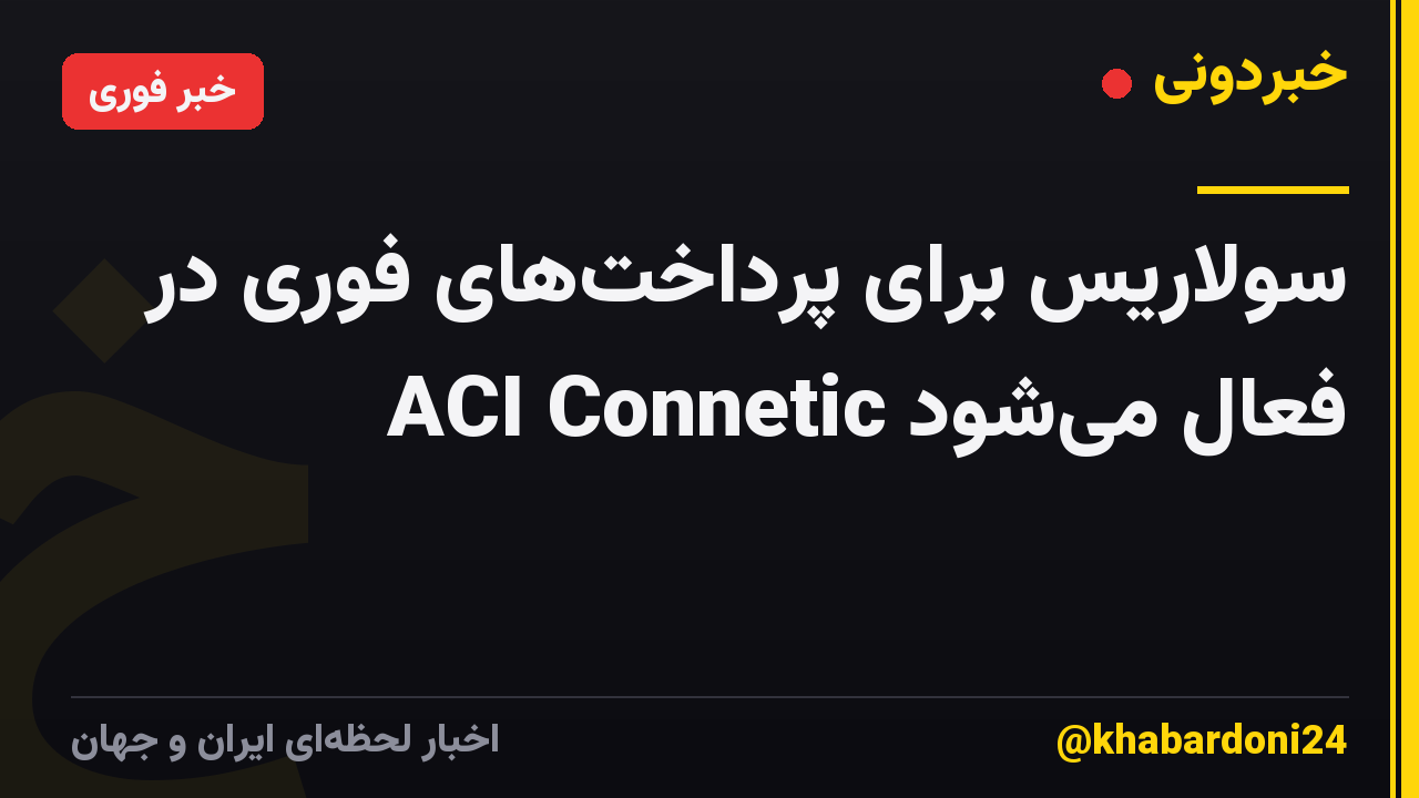 سولاریس برای پرداختهای فوری در ACI Connetic فعال میشود