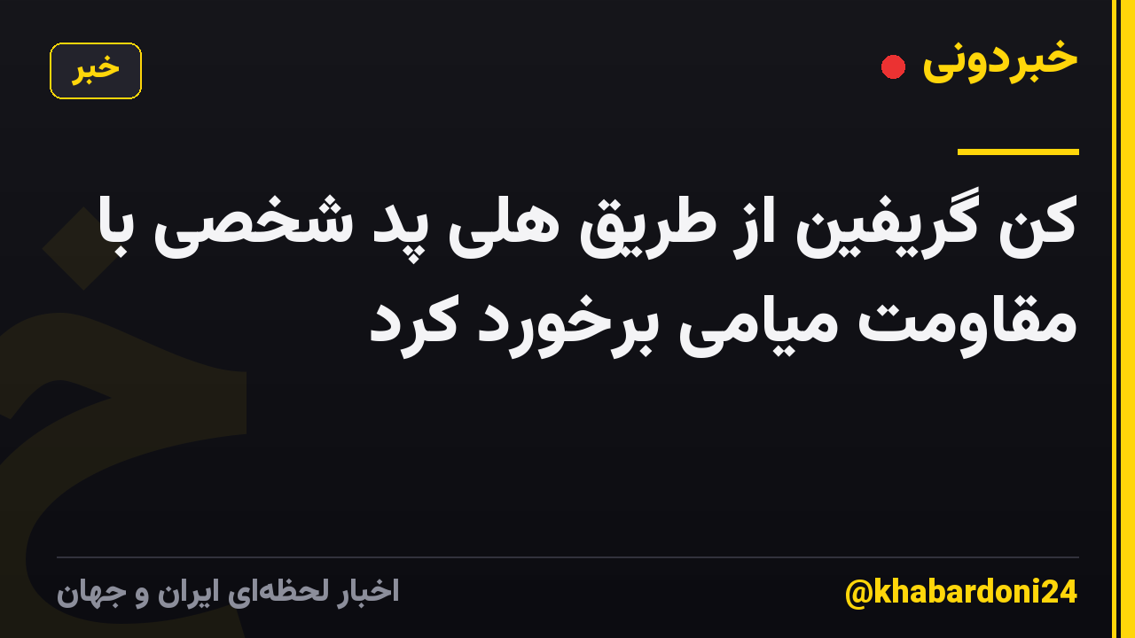 کن گریفین از طریق هلی پد شخصی با مقاومت میامی برخورد کرد