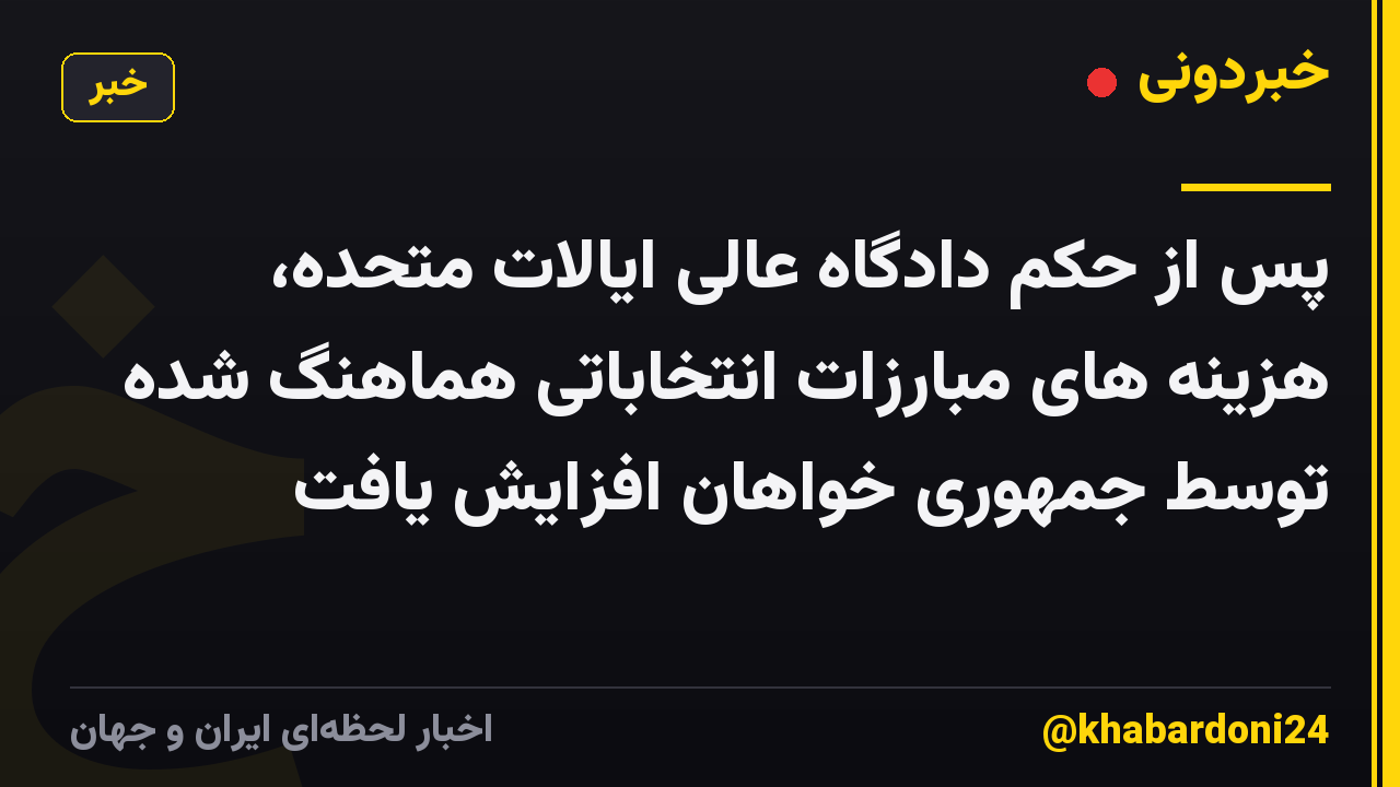 پس از حکم دادگاه عالی ایالات متحده، هزینه های مبارزات انتخاباتی هماهنگ شده توسط جمهوری خواهان افزایش یافت