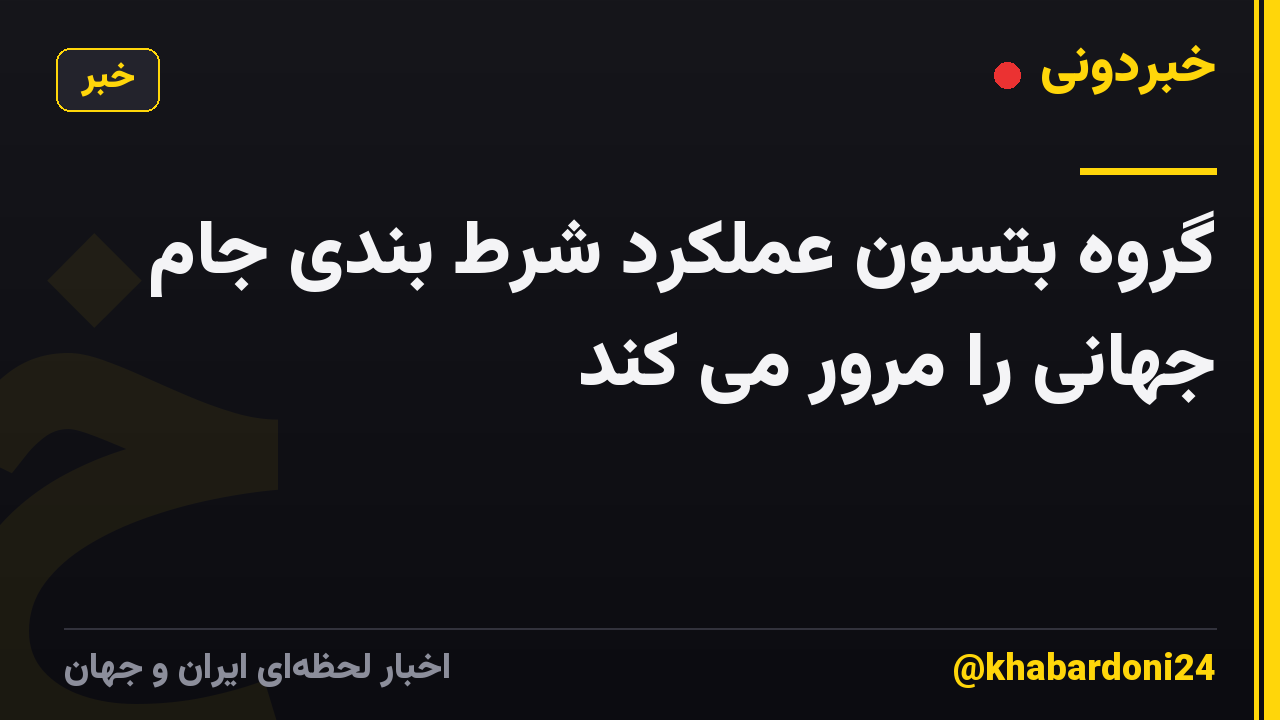 گروه بتسون عملکرد شرط بندی جام جهانی را مرور می کند