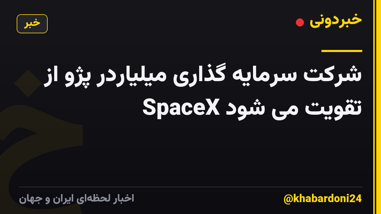 شرکت سرمایه گذاری میلیاردر پژو از SpaceX تقویت می شود
