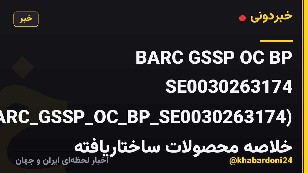 BARC GSSP OC BP SE0030263174 (BARC_GSSP_OC_BP_SE0030263174) خلاصه محصولات ساختاریافته