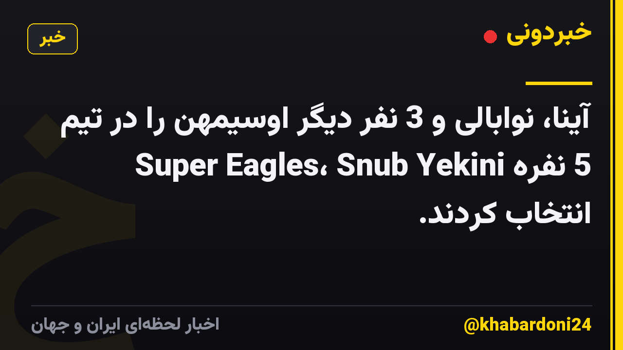 آینا، نوابالی و 3 نفر دیگر اوسیمهن را در تیم 5 نفره Super Eagles، Snub Yekini انتخاب کردند.