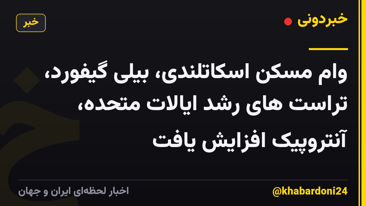 وام مسکن اسکاتلندی، بیلی گیفورد، تراست های رشد ایالات متحده، آنتروپیک افزایش یافت