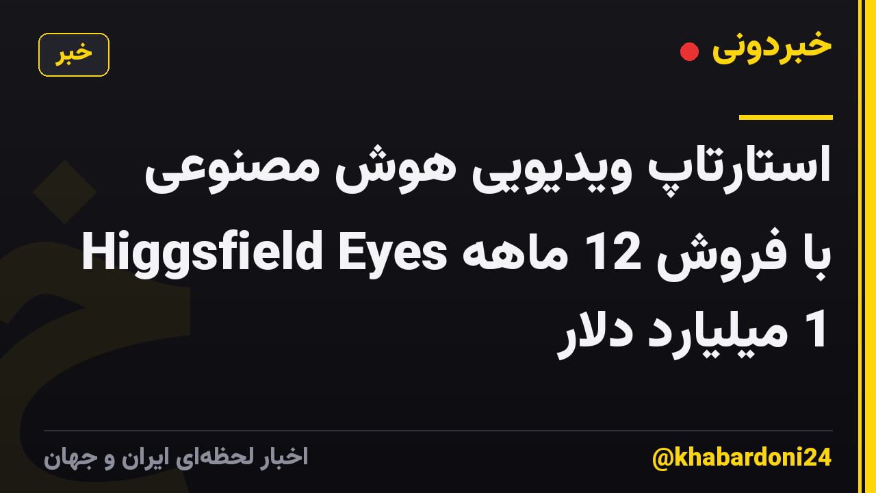 استارتاپ ویدیویی هوش مصنوعی Higgsfield Eyes با فروش 12 ماهه 1 میلیارد دلار