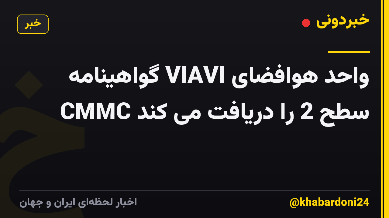 واحد هوافضای VIAVI گواهینامه CMMC سطح 2 را دریافت می کند