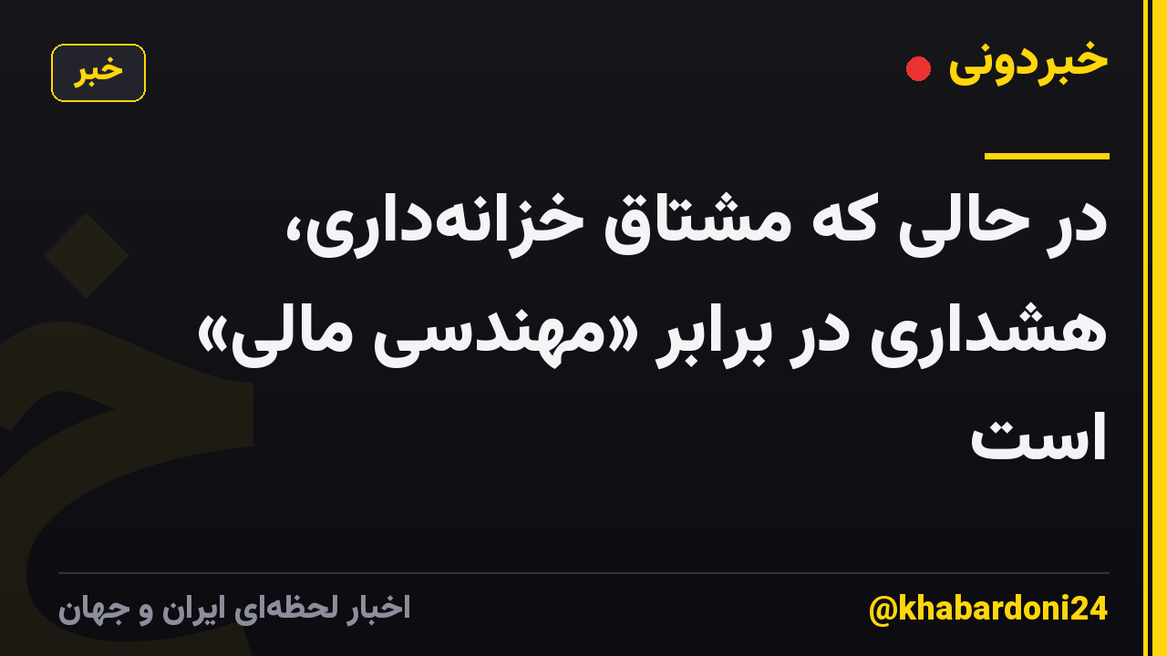 در حالی که مشتاق خزانهداری، هشداری در برابر «مهندسی مالی» است