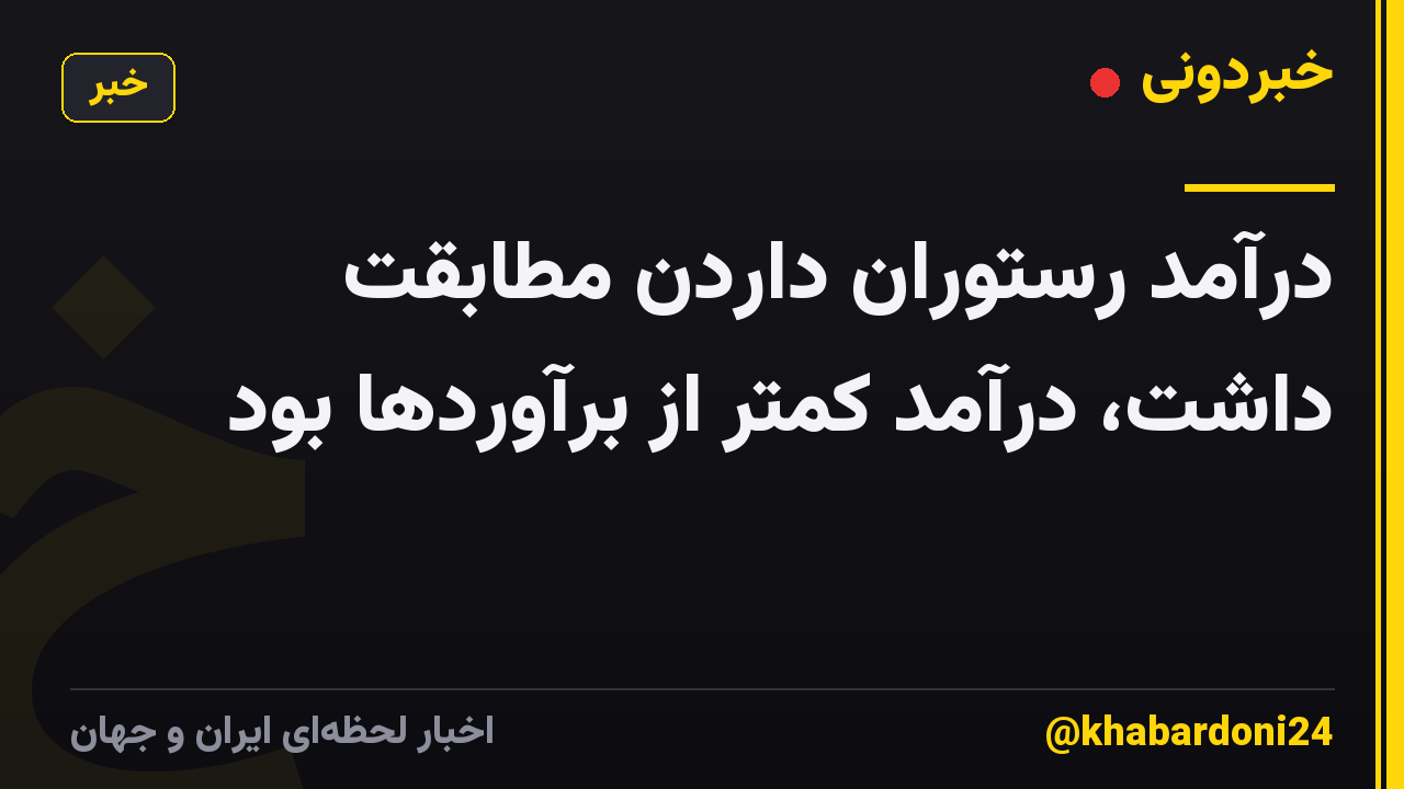 درآمد رستوران داردن مطابقت داشت، درآمد کمتر از برآوردها بود