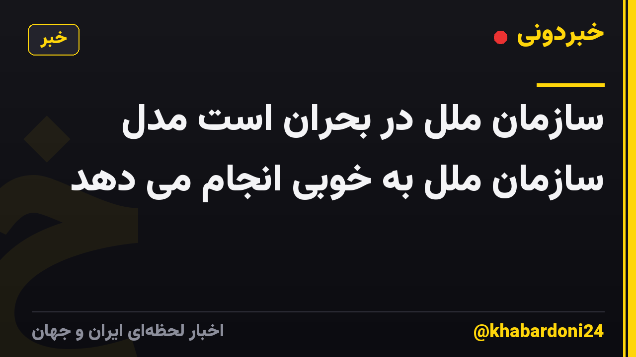 سازمان ملل در بحران است مدل سازمان ملل به خوبی انجام می دهد