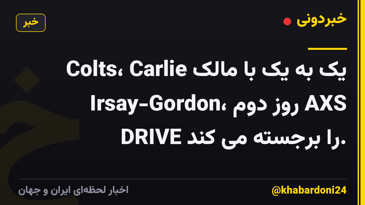 یک به یک با مالک Colts، Carlie Irsay-Gordon، روز دوم AXS DRIVE را برجسته می کند.