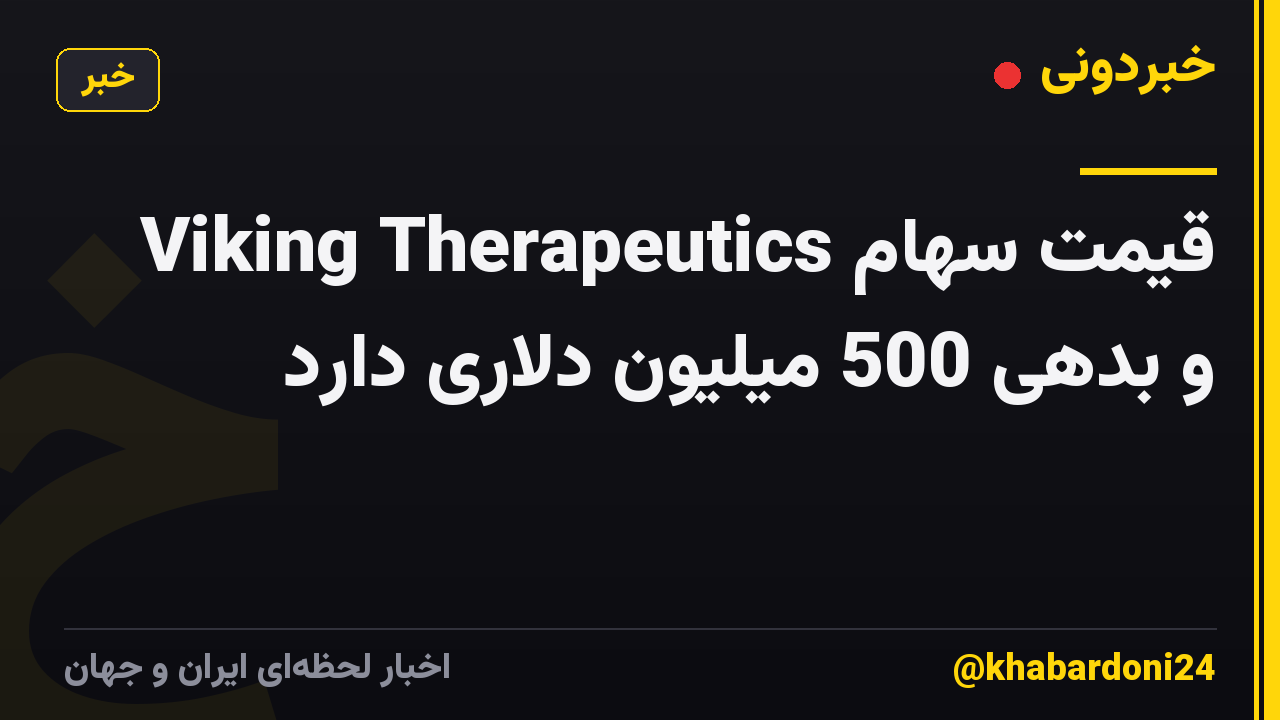 Viking Therapeutics قیمت سهام و بدهی 500 میلیون دلاری دارد