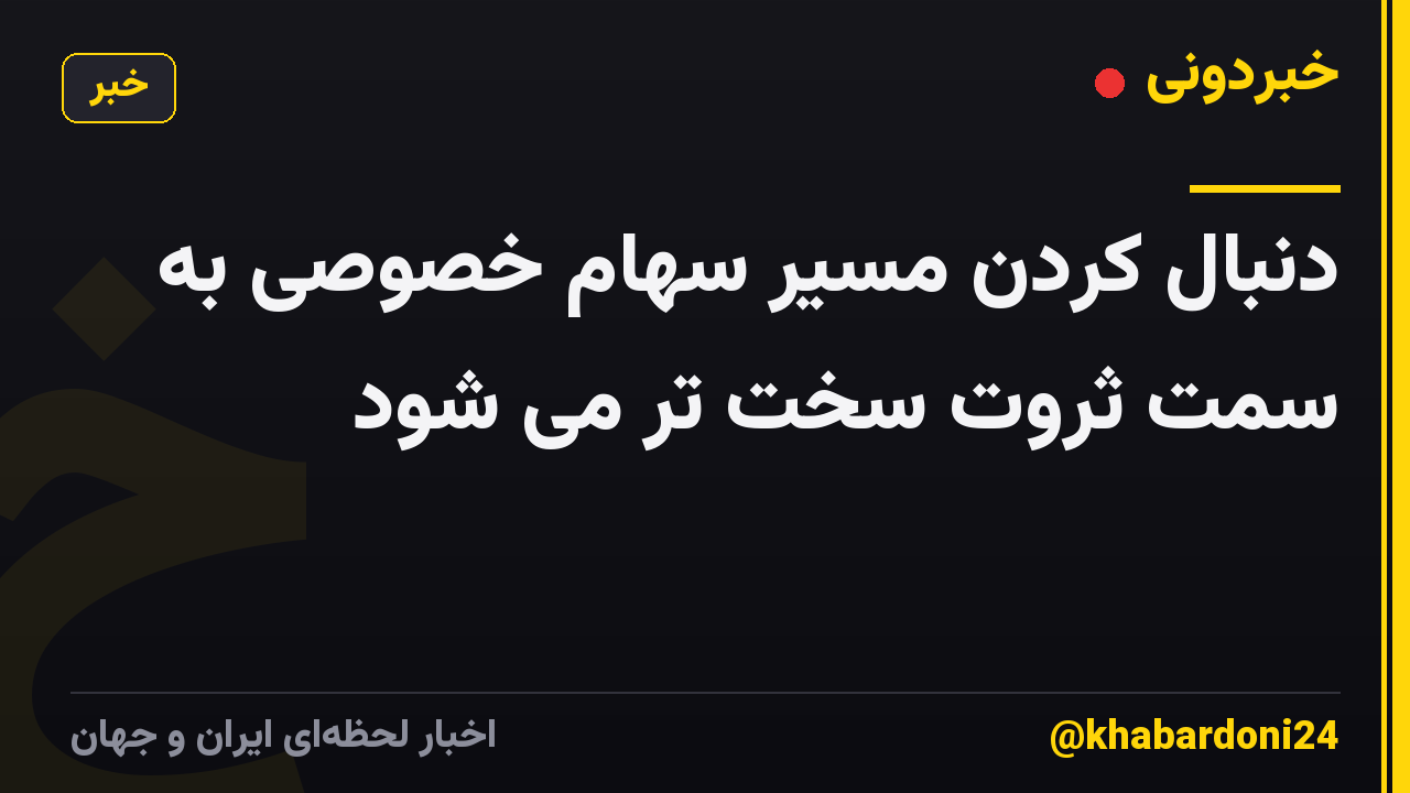 دنبال کردن مسیر سهام خصوصی به سمت ثروت سخت تر می شود