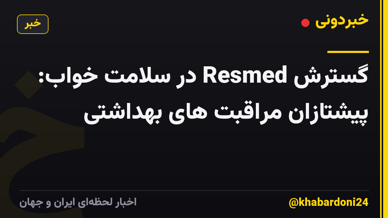 گسترش Resmed در سلامت خواب: پیشتازان مراقبت های بهداشتی