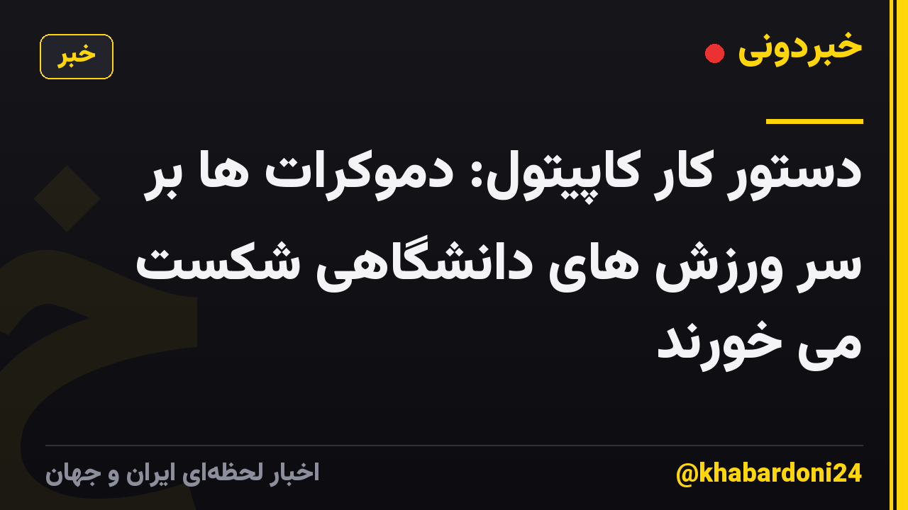 دستور کار کاپیتول: دموکرات ها بر سر ورزش های دانشگاهی شکست می خورند