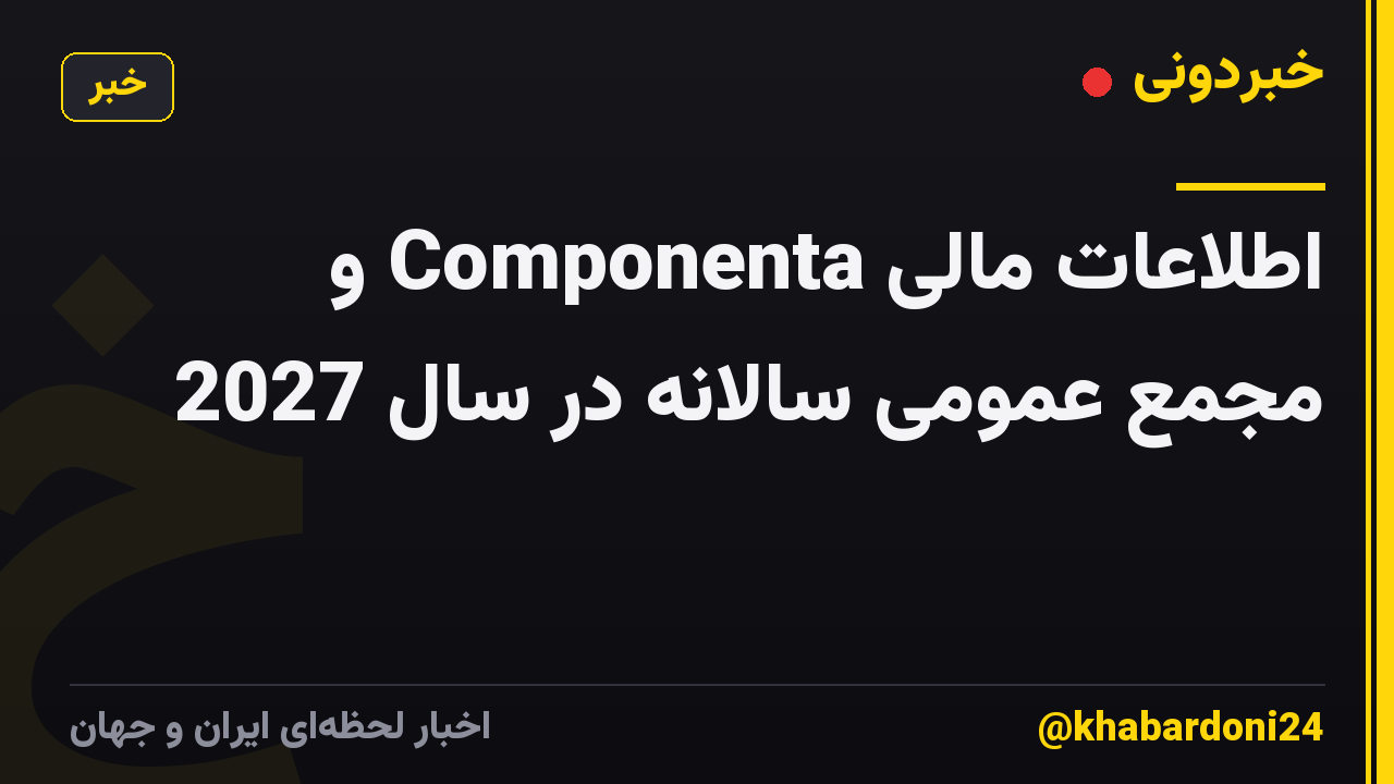 اطلاعات مالی Componenta و مجمع عمومی سالانه در سال 2027