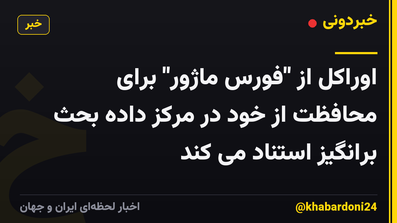 اوراکل از "فورس ماژور" برای محافظت از خود در مرکز داده بحث برانگیز استناد می کند