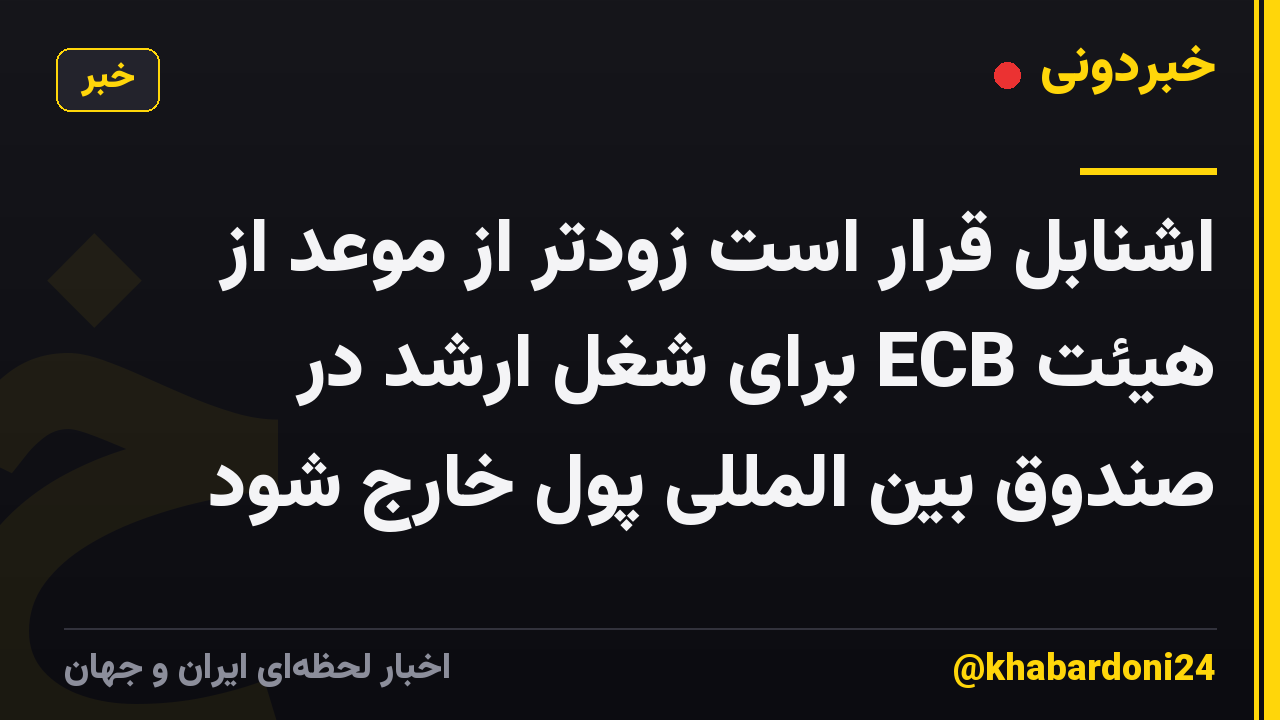 اشنابل قرار است زودتر از موعد از هیئت ECB برای شغل ارشد در صندوق بین المللی پول خارج شود