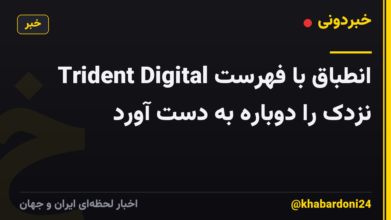 Trident Digital انطباق با فهرست نزدک را دوباره به دست آورد