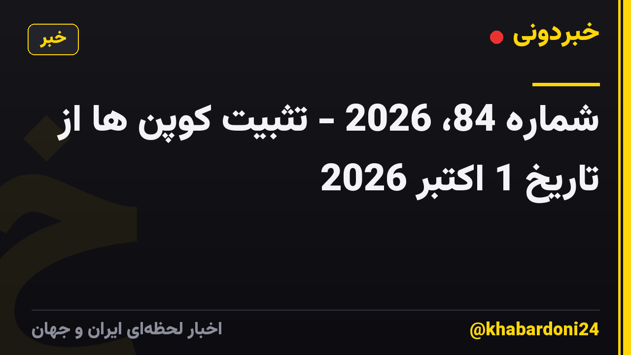 شماره 84، 2026 - تثبیت کوپن ها از تاریخ 1 اکتبر 2026