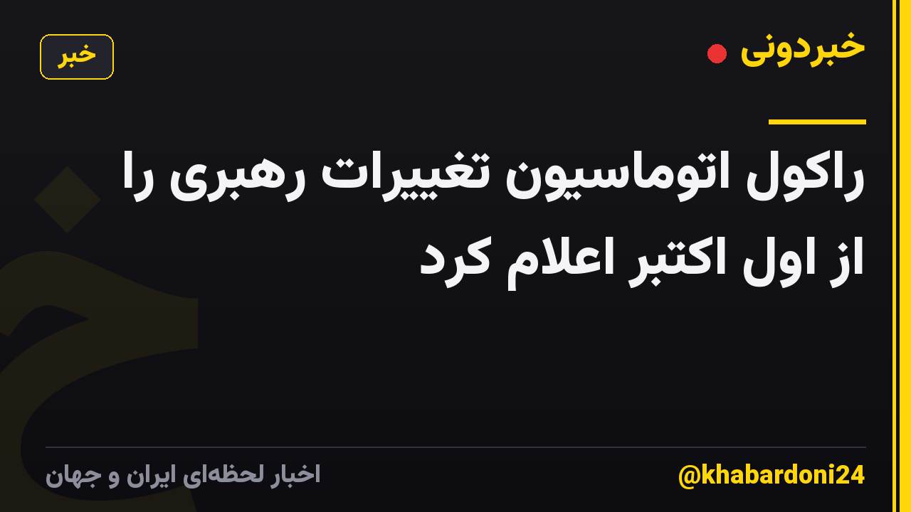 راکول اتوماسیون تغییرات رهبری را از اول اکتبر اعلام کرد